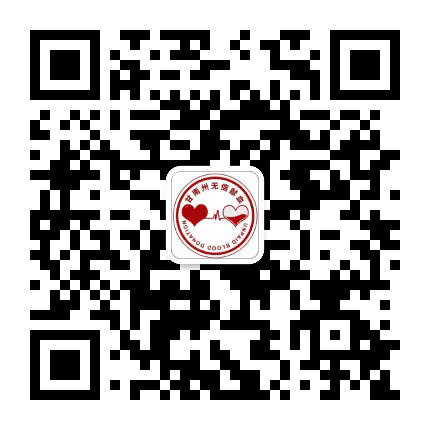 甘南州无偿献血公众号二维码