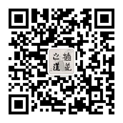 插花之道公众号二维码
