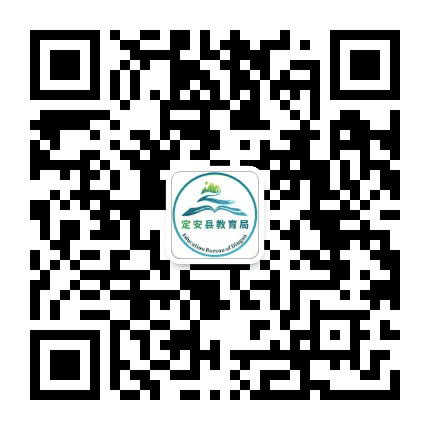 定安教育公众号二维码