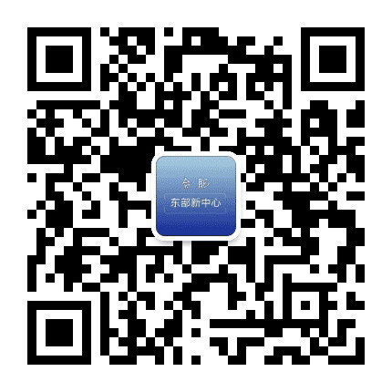 合肥东部新中心公众号二维码