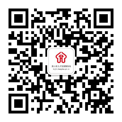 黄山就业人才公众号二维码