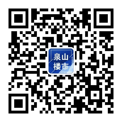 泉山楼市公众号二维码