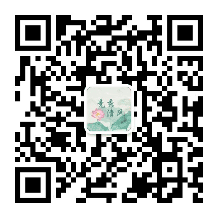 竞秀清风公众号二维码