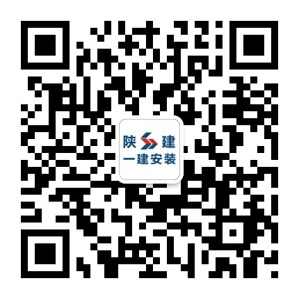 陕建一建集团安装公司公众号二维码