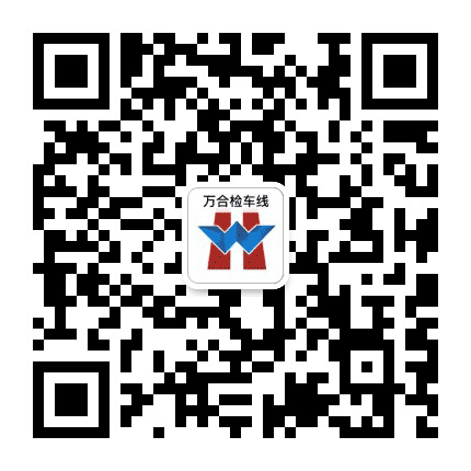 万合检车线公众号二维码
