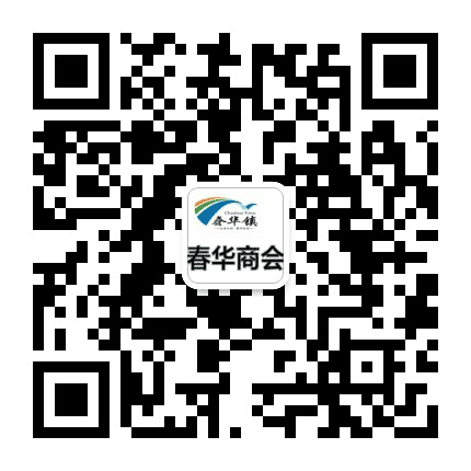 长沙县春华商会公众号二维码