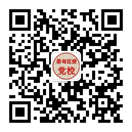 蔡甸区委党校微平台公众号二维码