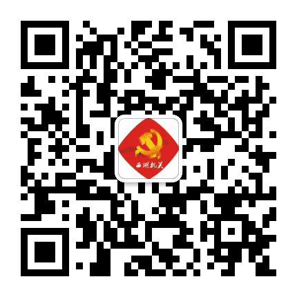 西湖区委直属机关工委公众号二维码