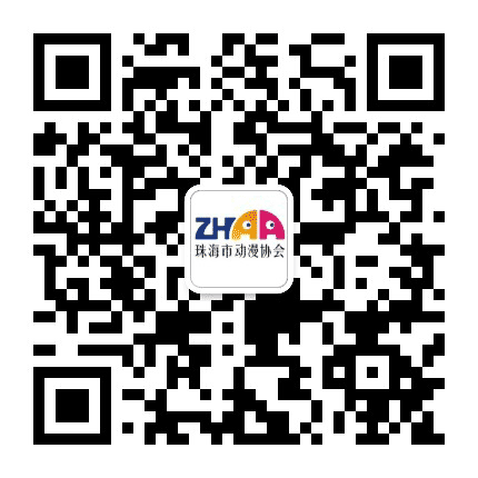 珠海市动漫协会公众号二维码