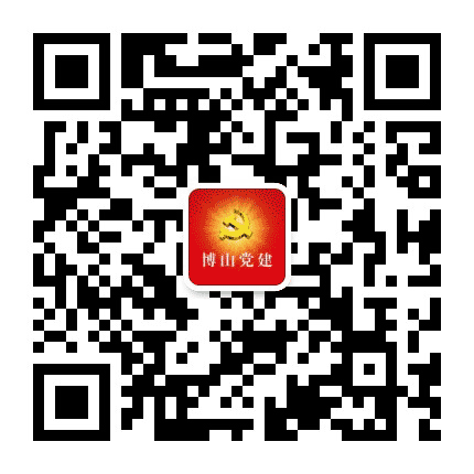 博山党建公众号二维码