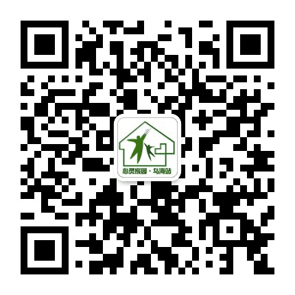 乌海心灵家园公众号二维码