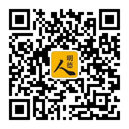 明德人公众号二维码