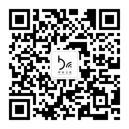 听语文化公众号二维码