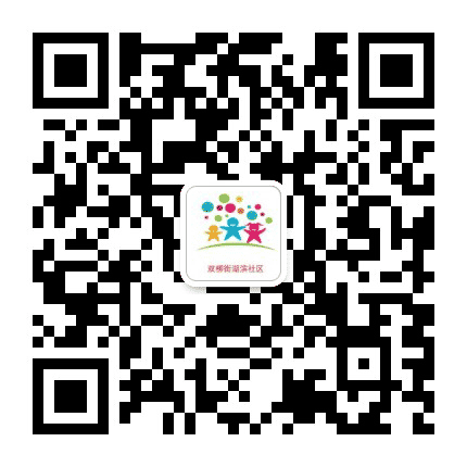 双柳街湖滨社区公众号二维码