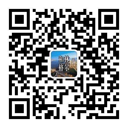 和林格尔生活网公众号二维码