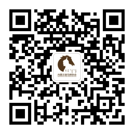 内蒙古驯马师协会公众号二维码