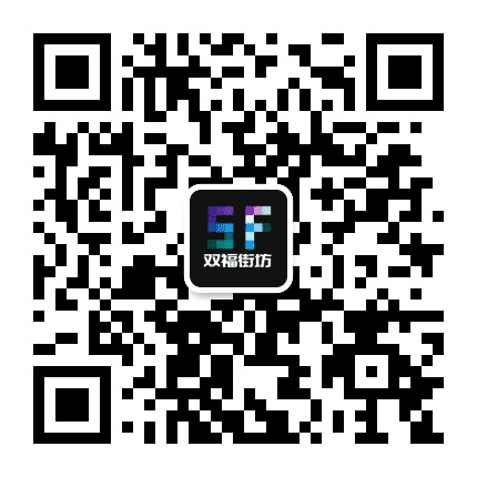双福街坊公众号二维码