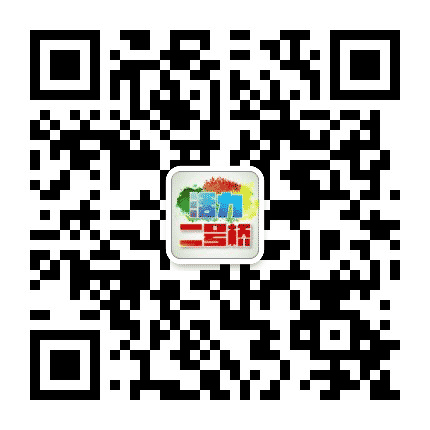 活力二号桥公众号二维码