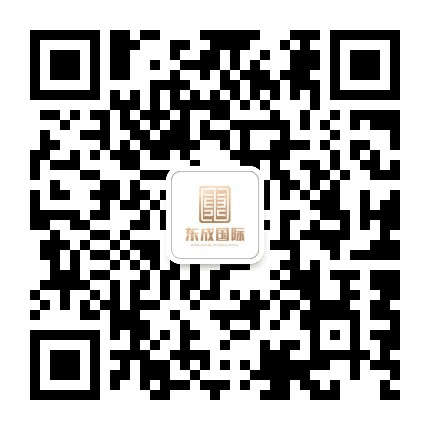 崇左东成国际公众号二维码