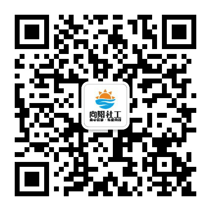 向阳社工公众号二维码