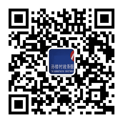 孙楼村村民委员会公众号二维码