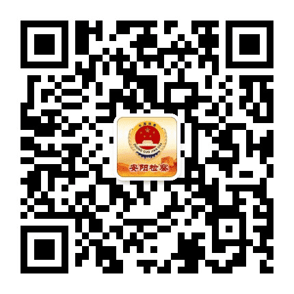 安阳检察联络资讯公众号二维码