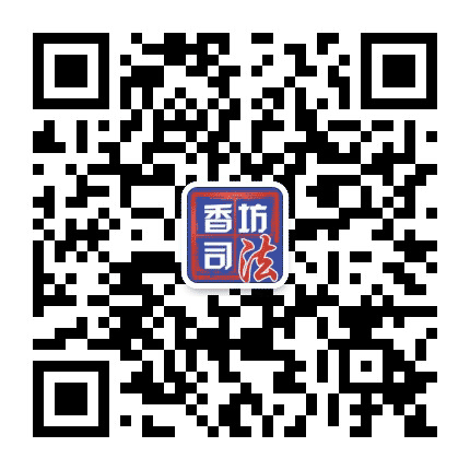 香坊司法公众号二维码