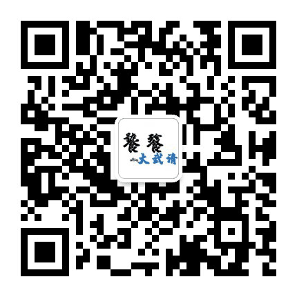 饕餮大武清公众号二维码