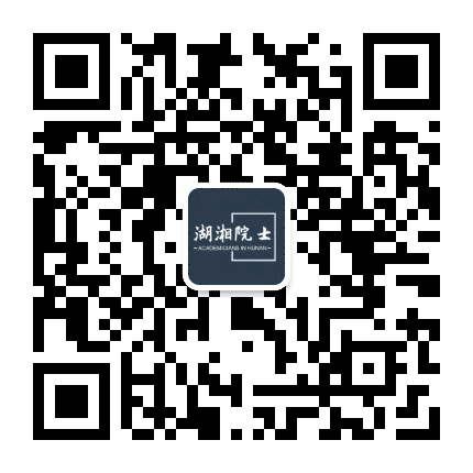 湖湘院士公众号二维码