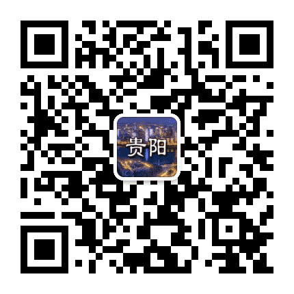 贵阳资讯圈公众号二维码