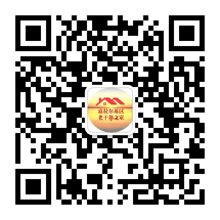富拉尔基老干部之家公众号二维码