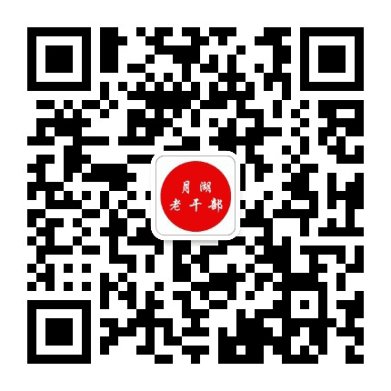 月湖老干部公众号二维码