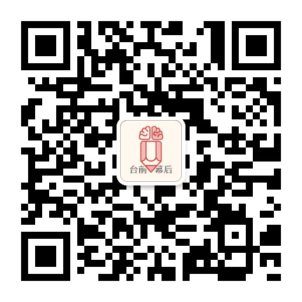 说台前道幕后公众号二维码