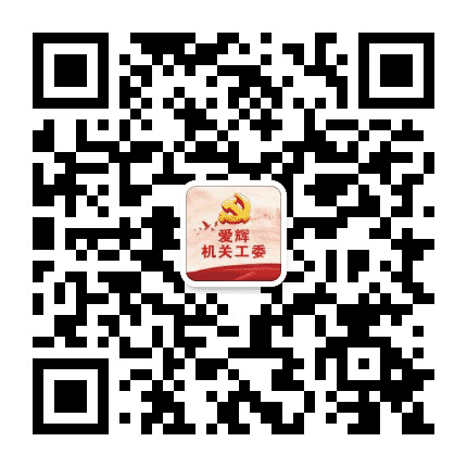 爱辉机关工委公众号二维码