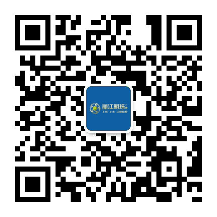 崇左丽江明珠公众号二维码