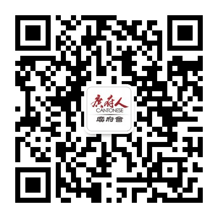 广东省广府会公众号二维码