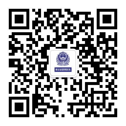 崇左边境管理支队公众号二维码