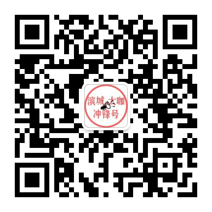 滨城大咖冲锋号公众号二维码