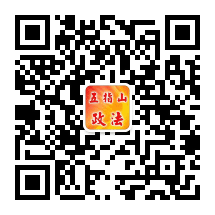 五指山政法公众号二维码