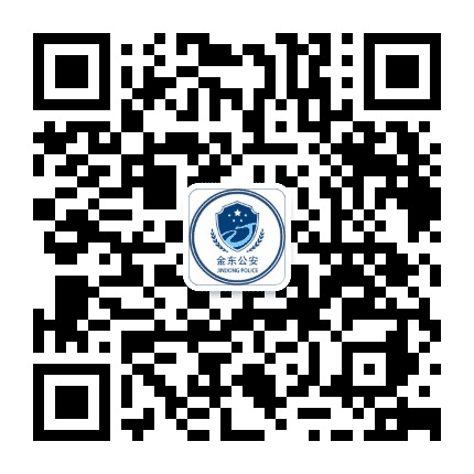 金华金东公安公众号二维码