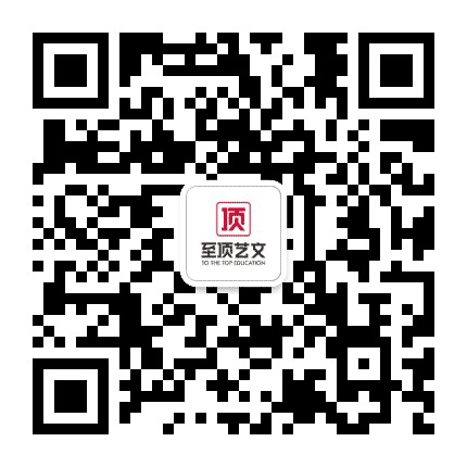 至顶艺术生文化课公众号二维码