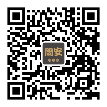 问安国货铺公众号二维码