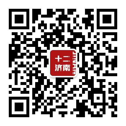 十二济南公众号二维码