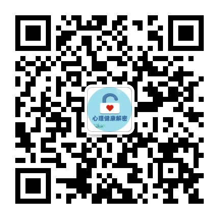 高中生心理健康解密公众号二维码