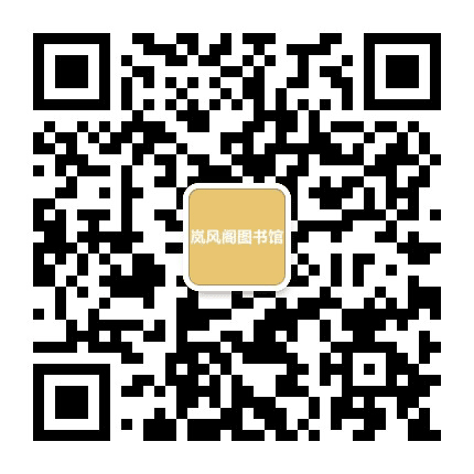 岚风阁图书馆公众号二维码