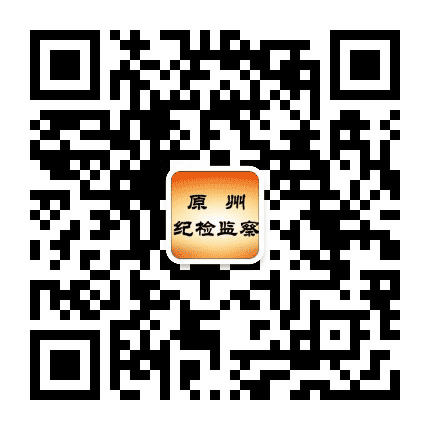 原州纪检监察公众号二维码