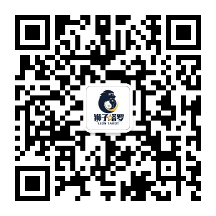狮子塔罗公众号二维码