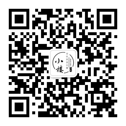 小楼文化公众号二维码