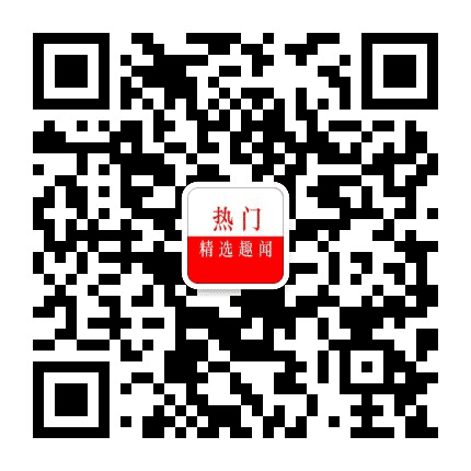 热门精选趣闻公众号二维码