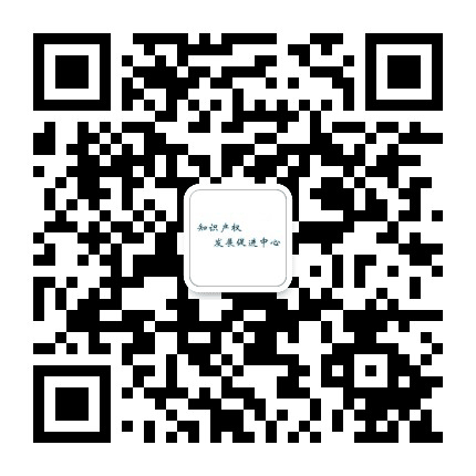 知识产权发展促进中心公众号二维码